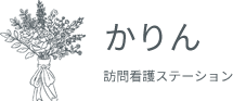 かりん
